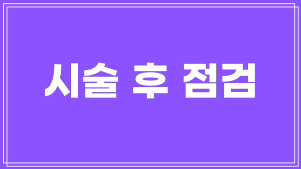시술 후 점검