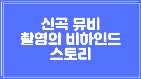 신곡 뮤비 촬영의 비하인드 스토리