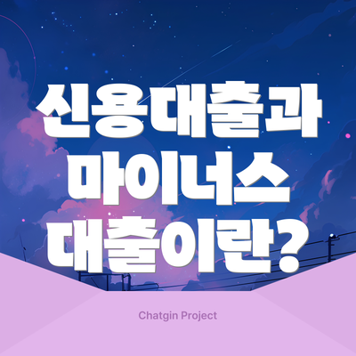 신용대출과 마이너스 대출이란?