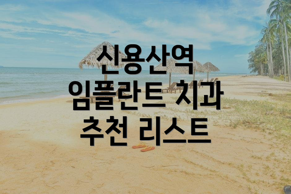 신용산역 임플란트 치과 추천 리스트