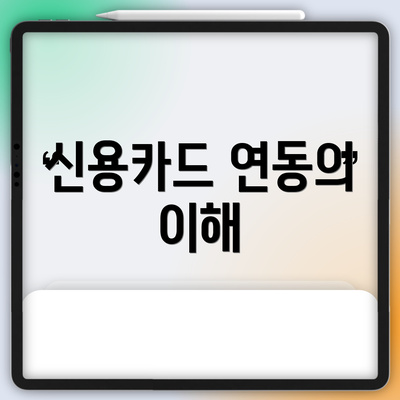 신용카드 연동의 이해