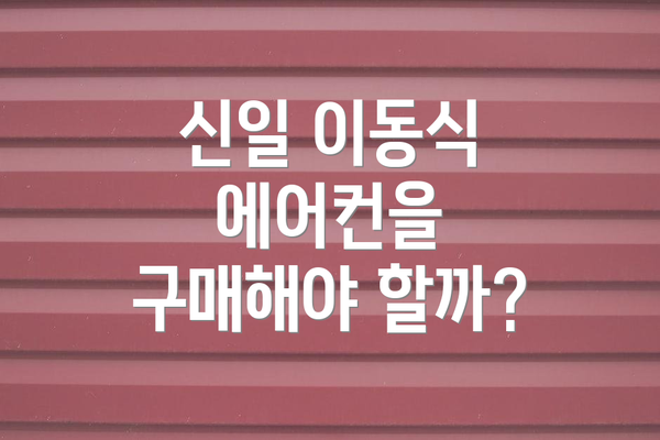 신일 이동식 에어컨을 구매해야 할까?