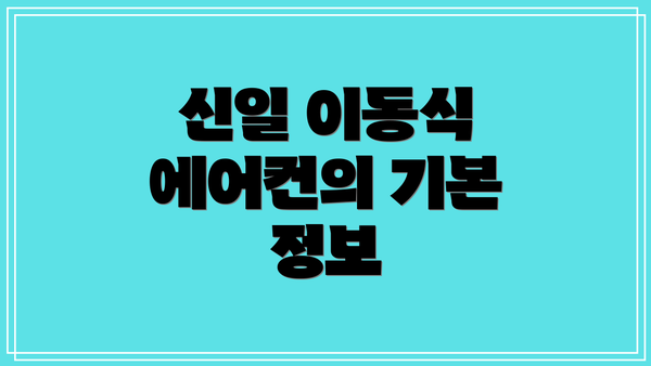 신일 이동식 에어컨의 기본 정보