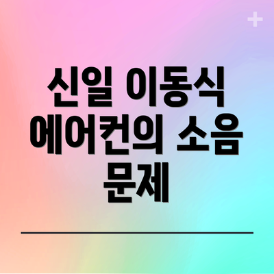 신일 이동식 에어컨의 소음 문제