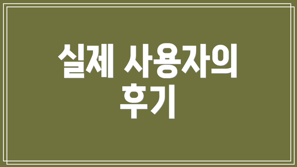 실제 사용자의 후기