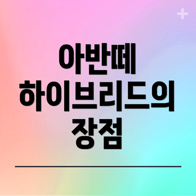 아반떼 하이브리드의 장점