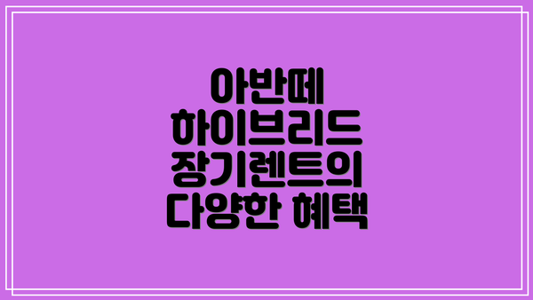 아반떼 하이브리드 장기렌트의 다양한 혜택