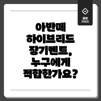 아반떼 하이브리드 장기렌트 비용 분석