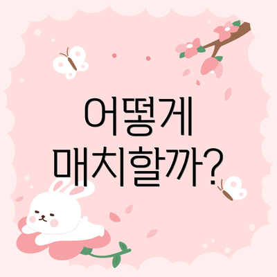 어떻게 매치할까?