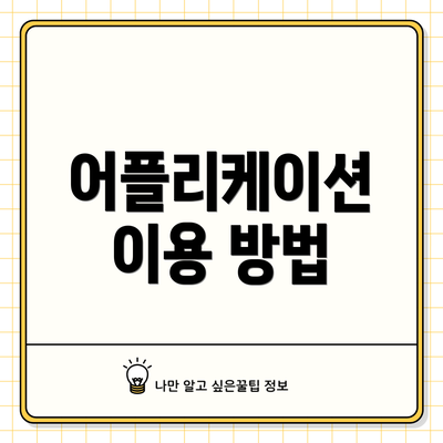 어플리케이션 이용 방법