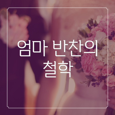 엄마 반찬의 철학