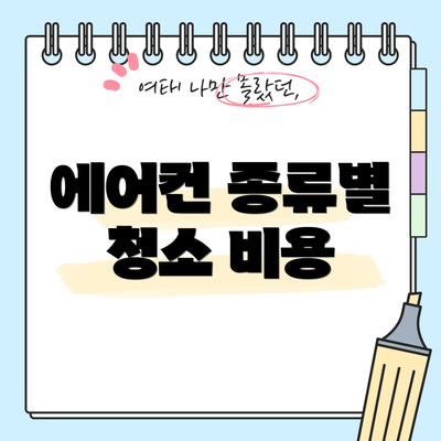 에어컨 종류별 청소 비용