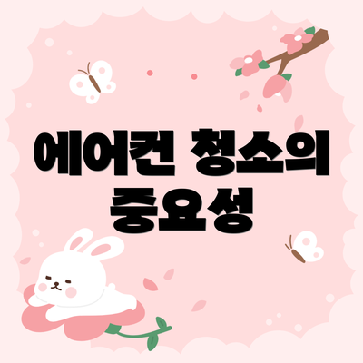 에어컨 청소의 중요성