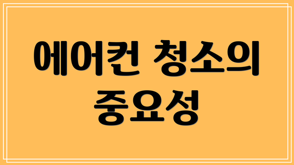 에어컨 청소의 중요성