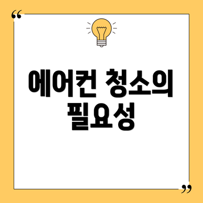 에어컨 청소의 필요성
