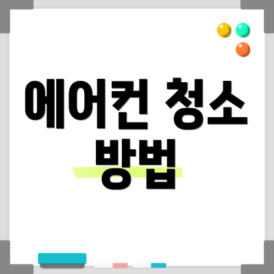 에어컨 청소 방법