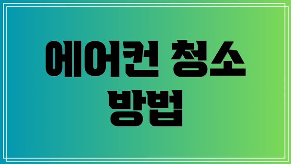 에어컨 청소 방법