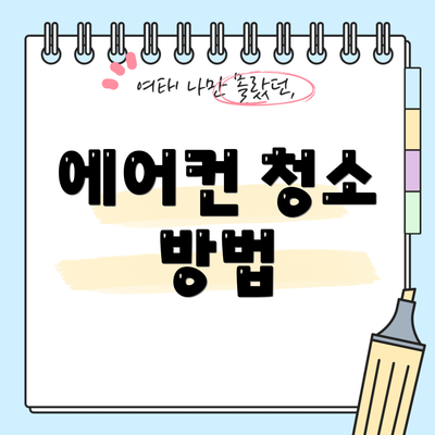 에어컨 청소 방법