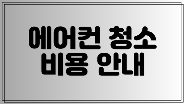 에어컨 청소 비용 안내