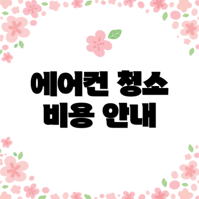 에어컨 청소 비용 안내