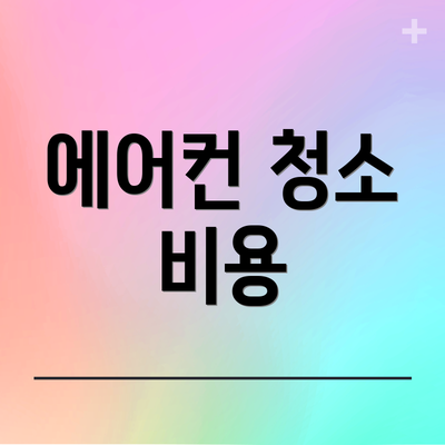 에어컨 청소 비용