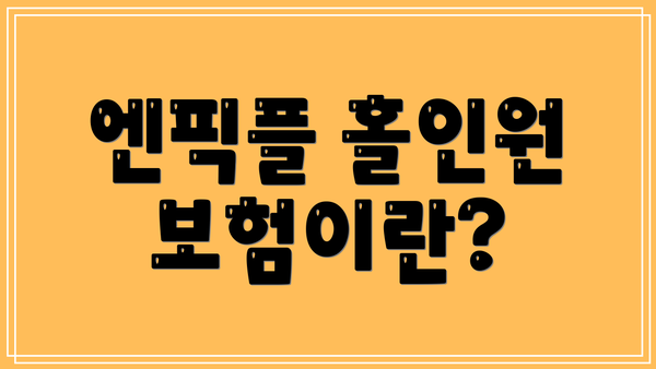 엔픽플 홀인원 보험이란?