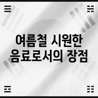 여름철 시원한 음료로서의 장점