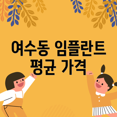 여수동 임플란트 평균 가격