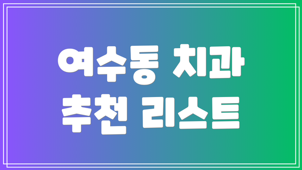 여수동 치과 추천 리스트