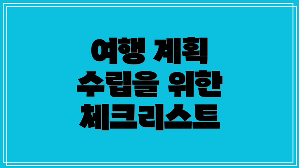 여행 계획 수립을 위한 체크리스트