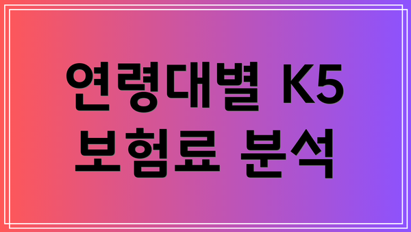 연령대별 K5 보험료 분석