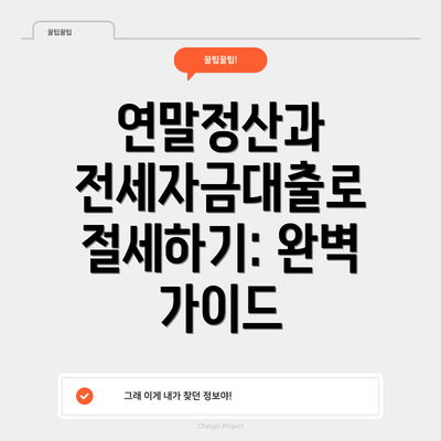 연말정산과 전세자금대출로 절세하기: 완벽 가이드
