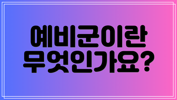 예비군이란 무엇인가요?