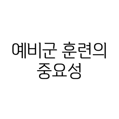 예비군 훈련의 중요성