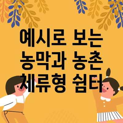 예시로 보는 농막과 농촌 체류형 쉼터