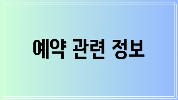 예약 관련 정보