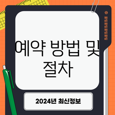 예약 방법 및 절차