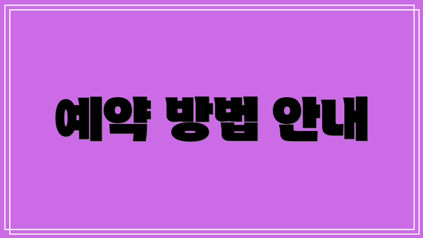 예약 방법 안내