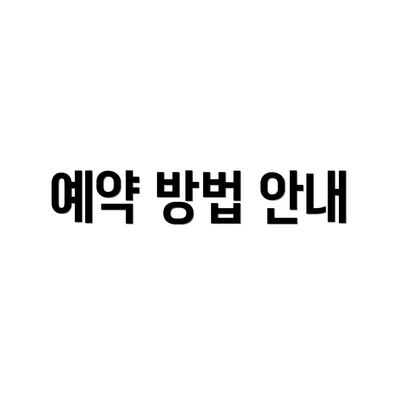 예약 방법 안내