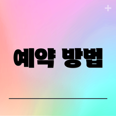 예약 방법