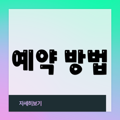 예약 방법