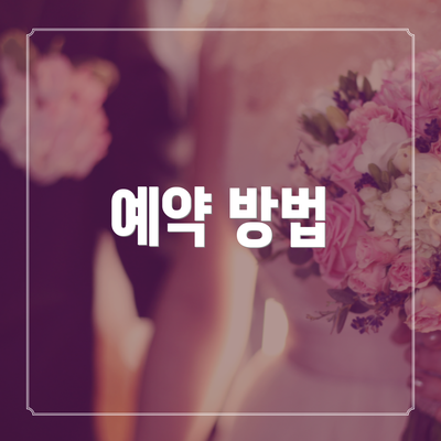 예약 방법