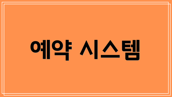 예약 시스템