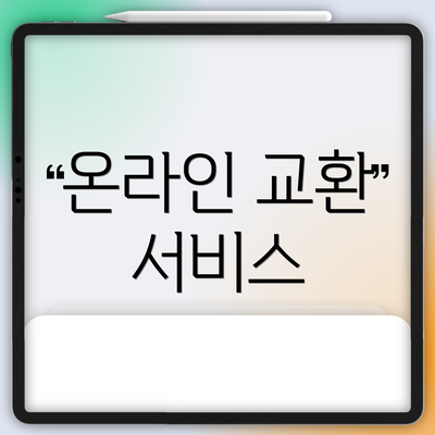 온라인 교환 서비스