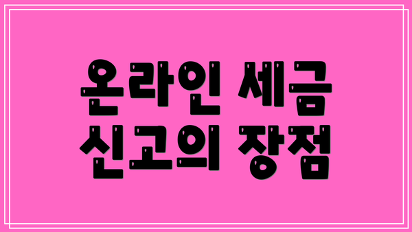 온라인 세금 신고의 장점