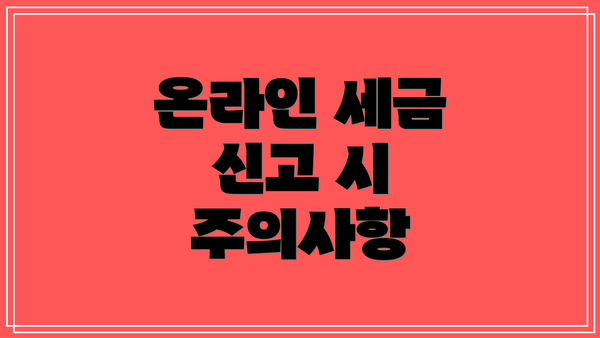 온라인 세금 신고 시 주의사항