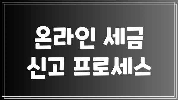 온라인 세금 신고 프로세스