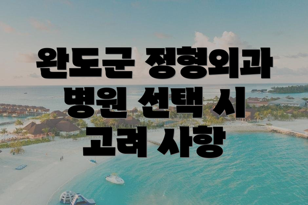 완도군 정형외과 병원 선택 시 고려 사항