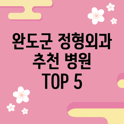 완도군 정형외과 추천 병원 TOP 5