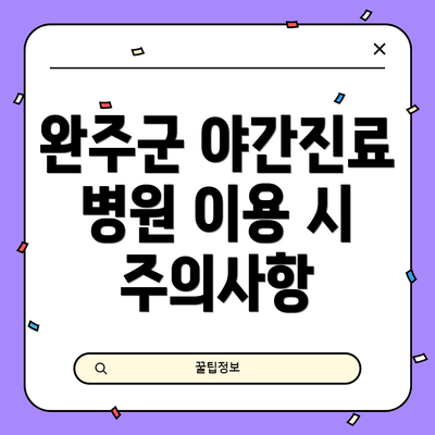 완주군 야간진료 병원 이용 시 주의사항